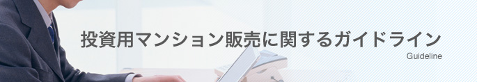投資用マンション販売に関するガイドライン