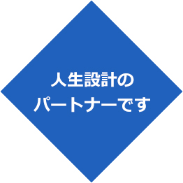 人生設計のパートナーです