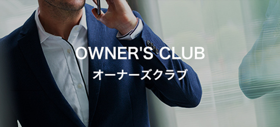 オーナーズクラブ owner's club