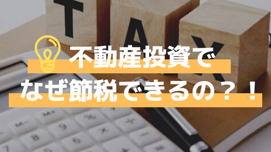 不動産投資でなぜ節税できるの？！