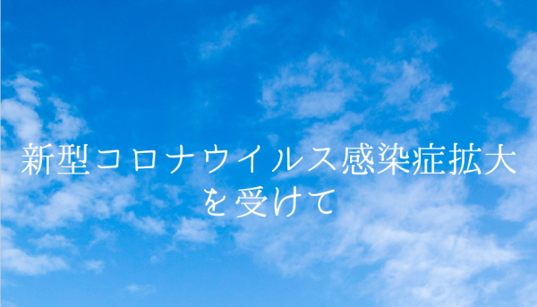 新型コロナウイルス感染症拡大を受けて