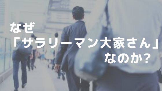 なぜ「サラリーマン大家さん」なのか？