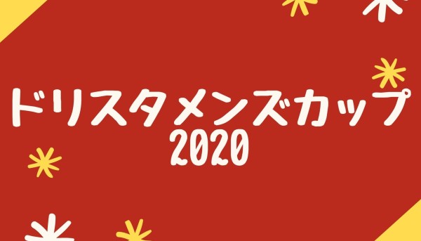 ドリスタ メンズカップ2020