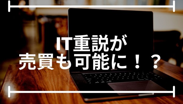 IT重説が売買も可能に！？