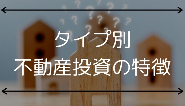 タイプ別不動産投資の特徴