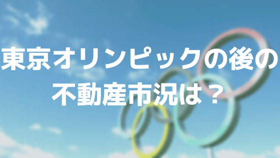 東京オリンピックの後の不動産市況は？