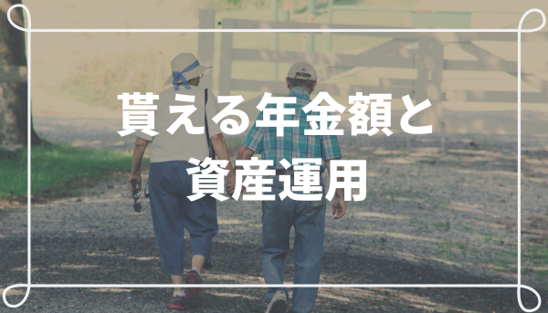 もらえる年金額と資産運用