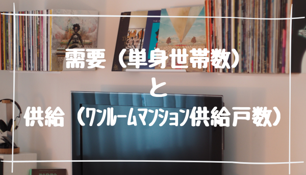 【 需要と供給 】首都圏ワンルーム投資の空室リスク予測