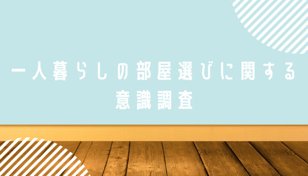 一人暮らしの部屋選びに関する意識調査