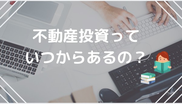 不動産投資っていつからあるの？