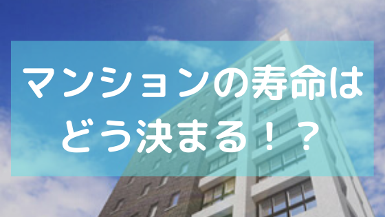 【 マンション寿命 】ワンルーム投資に役立つマンション寿命の考え方