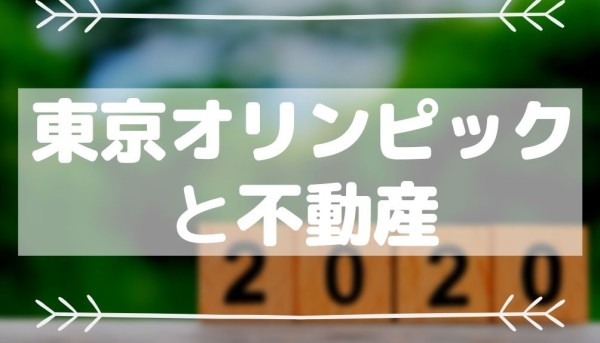 東京オリンピックと不動産