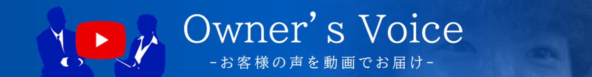 お客様の声はこちら